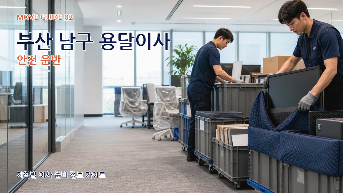 부산 남구 용달이사 안전 운반