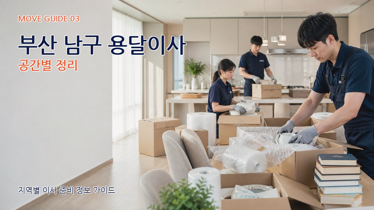 부산 남구 용달이사 공간별 정리