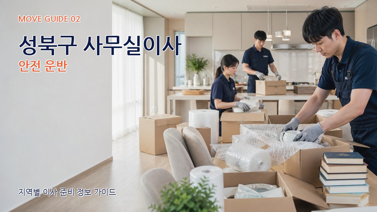 성북구 사무실이사 안전 운반