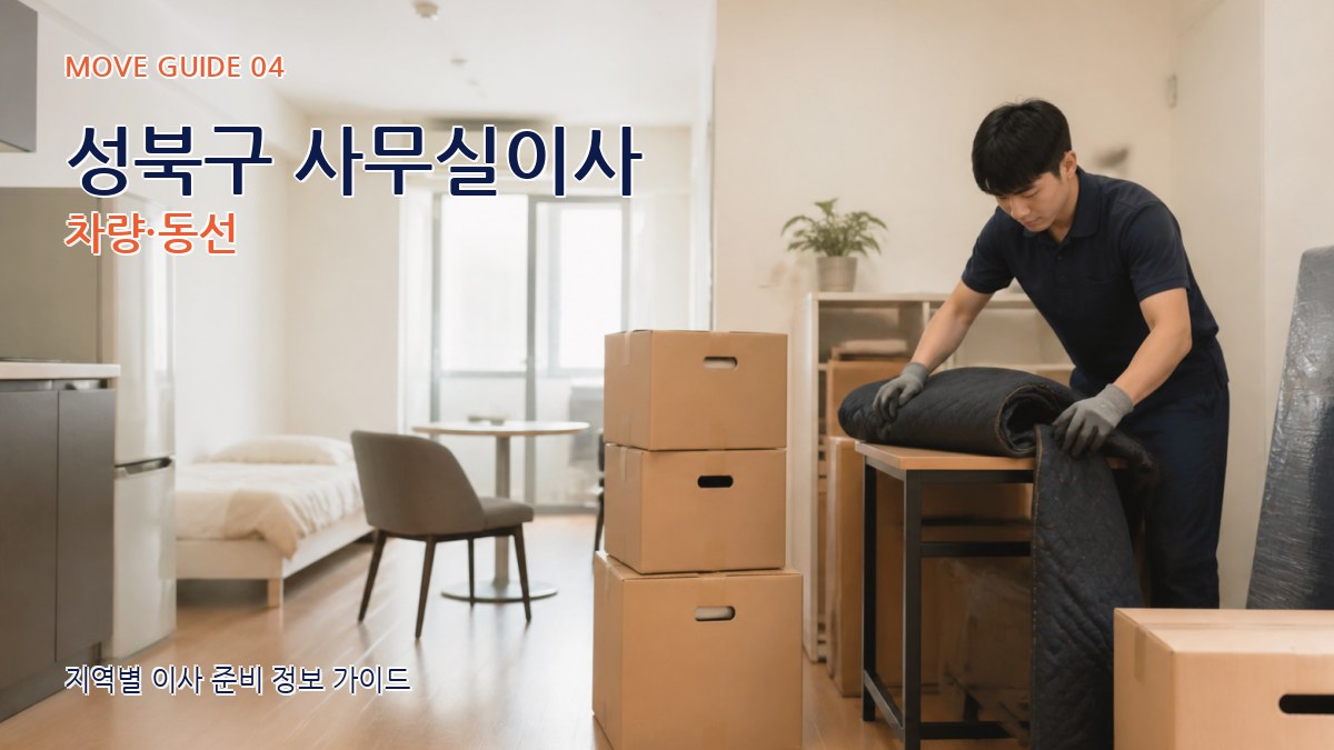 성북구 사무실이사 차량·동선