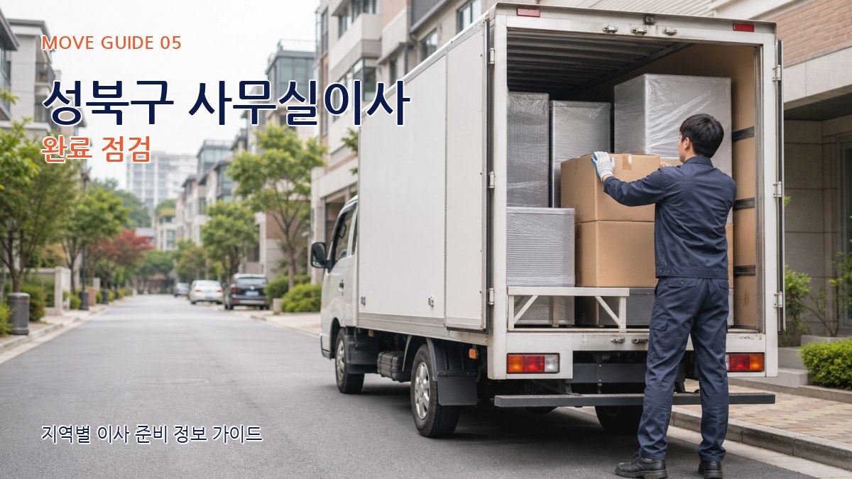 성북구 사무실이사 완료 점검