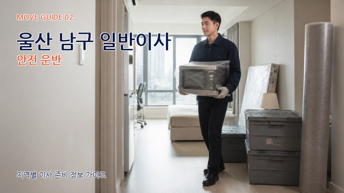 울산 남구 일반이사 안전 운반