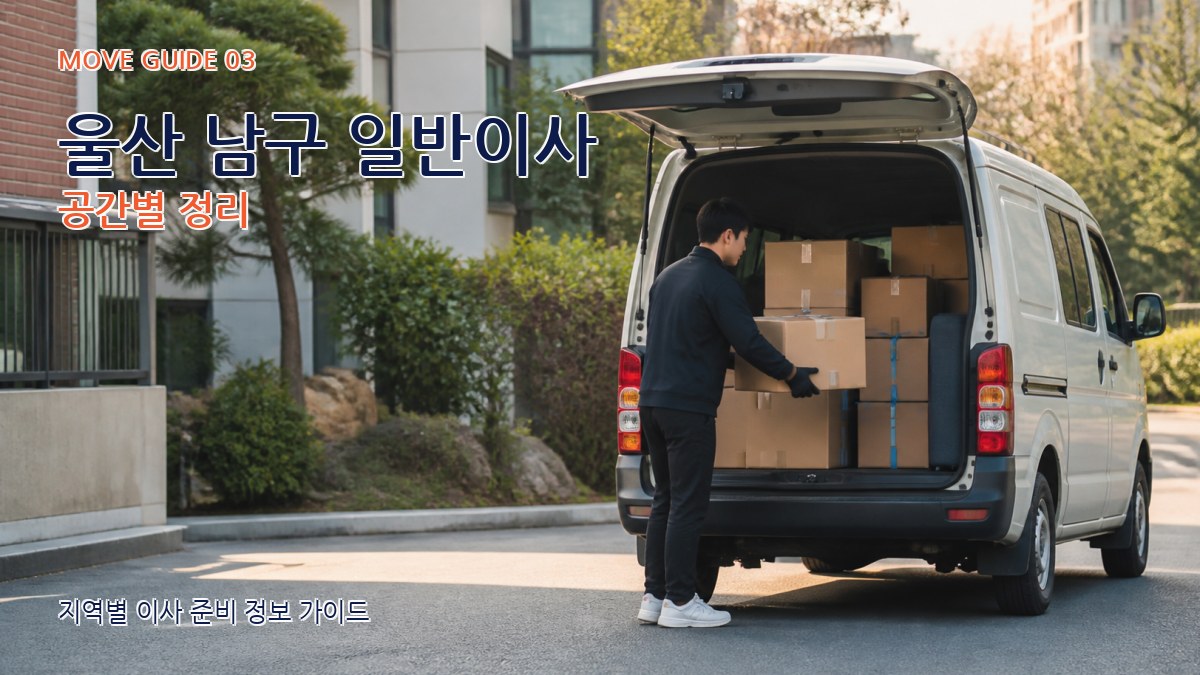 울산 남구 일반이사 공간별 정리
