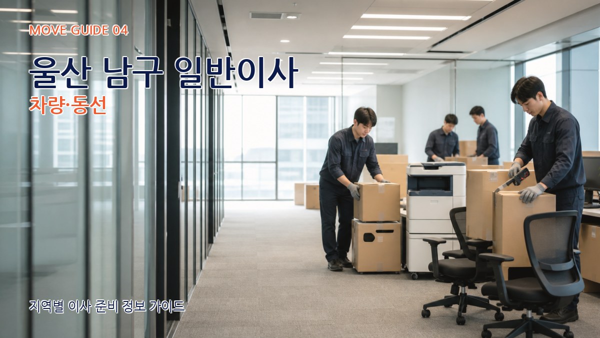 울산 남구 일반이사 차량·동선