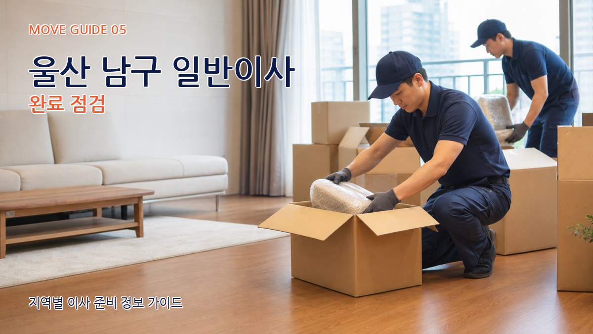 울산 남구 일반이사 완료 점검
