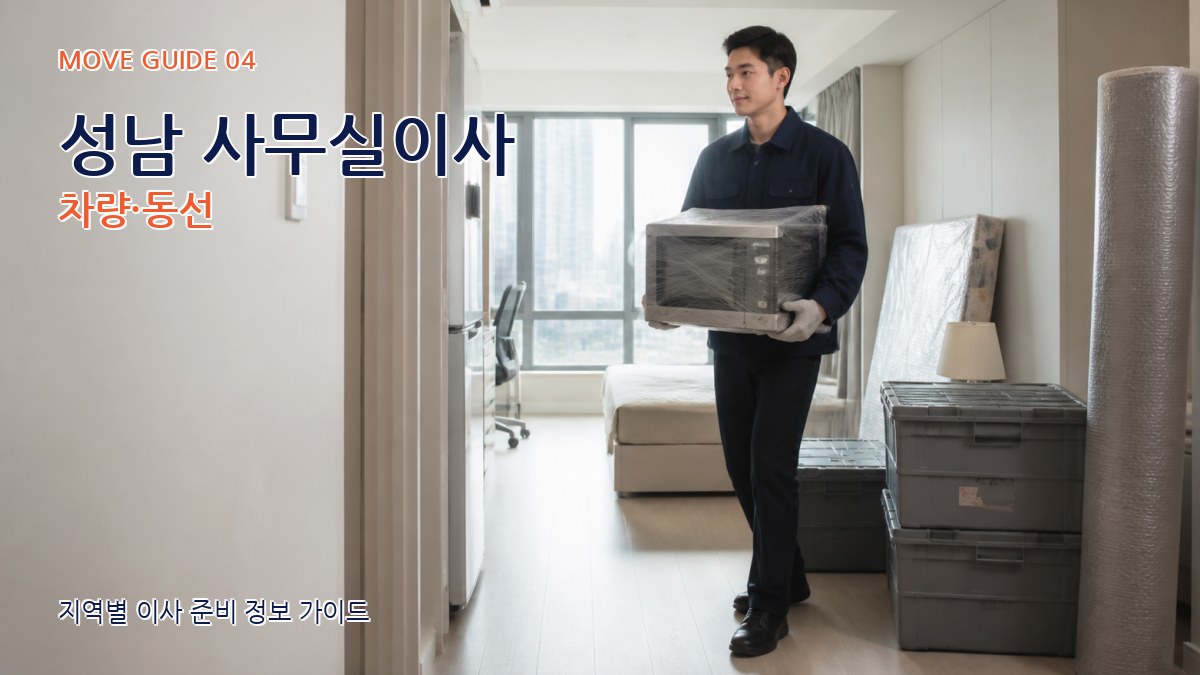 성남 사무실이사 차량·동선