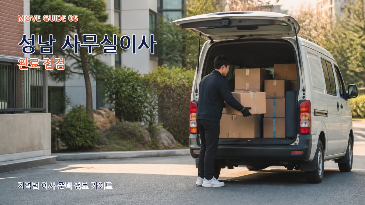 성남 사무실이사 완료 점검