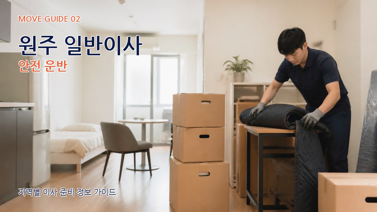 원주 일반이사 안전 운반
