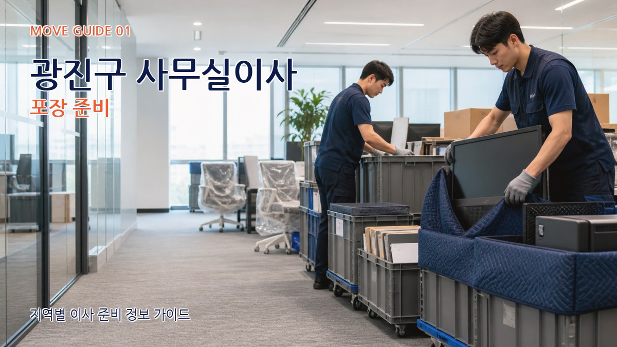 광진구 사무실이사