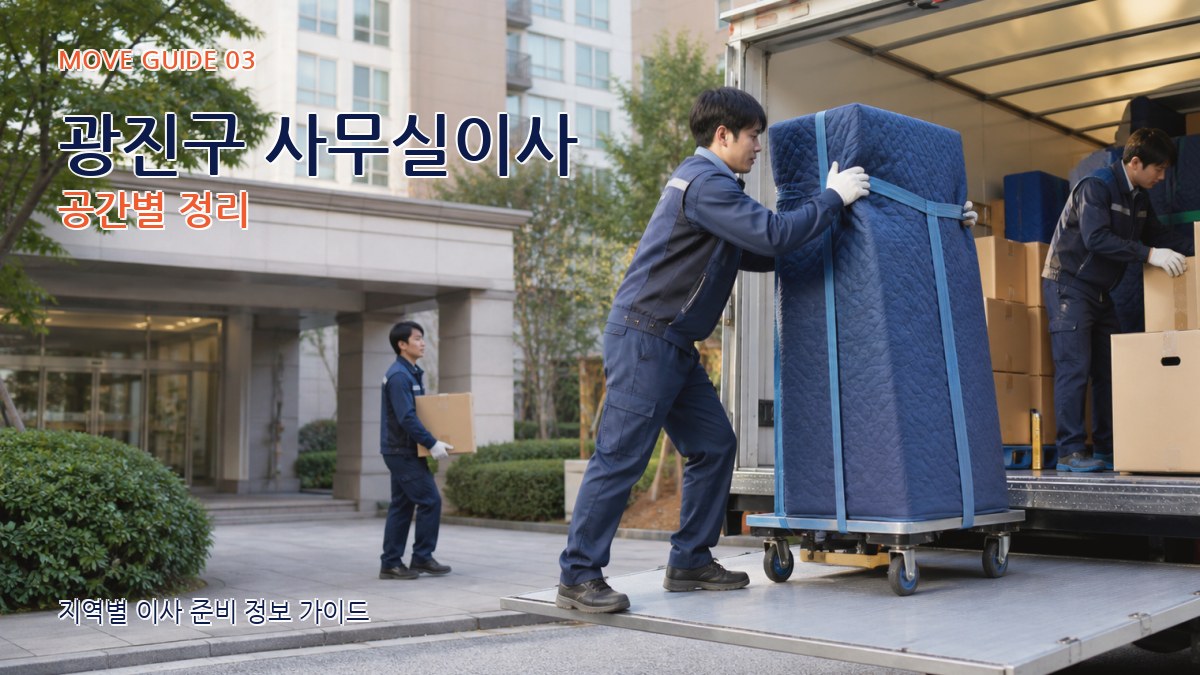 광진구 사무실이사 공간별 정리