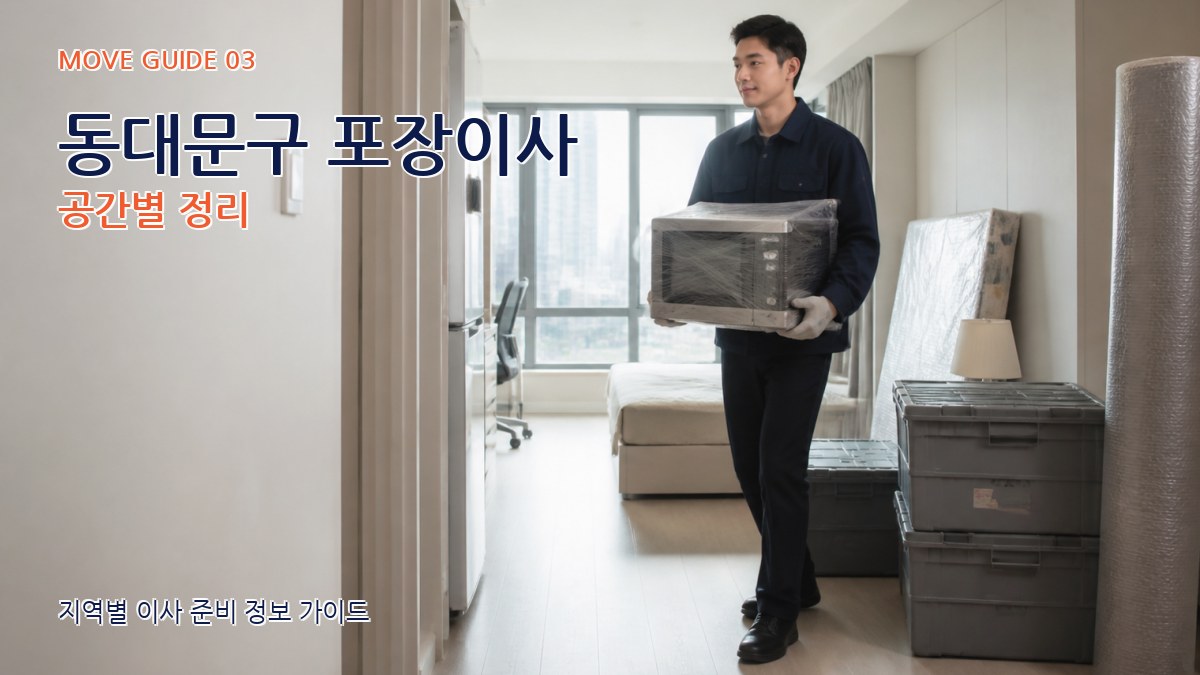 동대문구 포장이사 공간별 정리