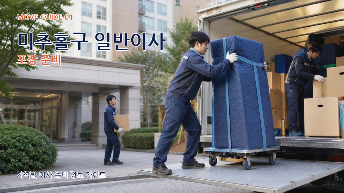 미추홀구 일반이사