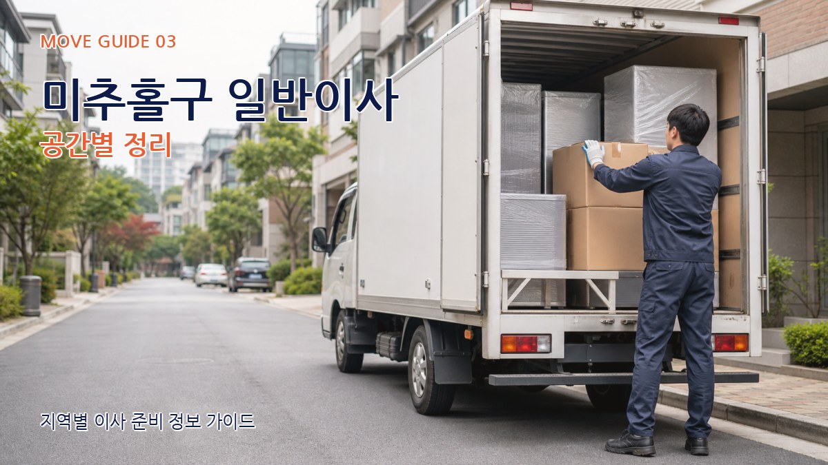 미추홀구 일반이사 공간별 정리