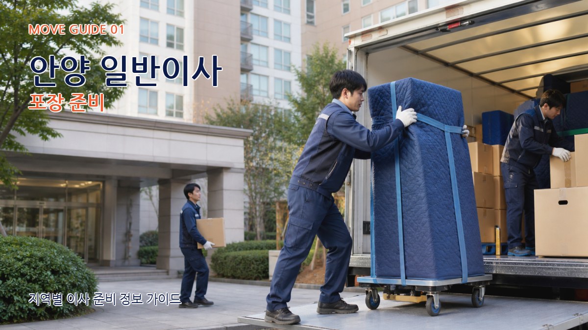 안양 일반이사