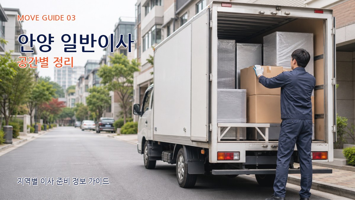 안양 일반이사 공간별 정리