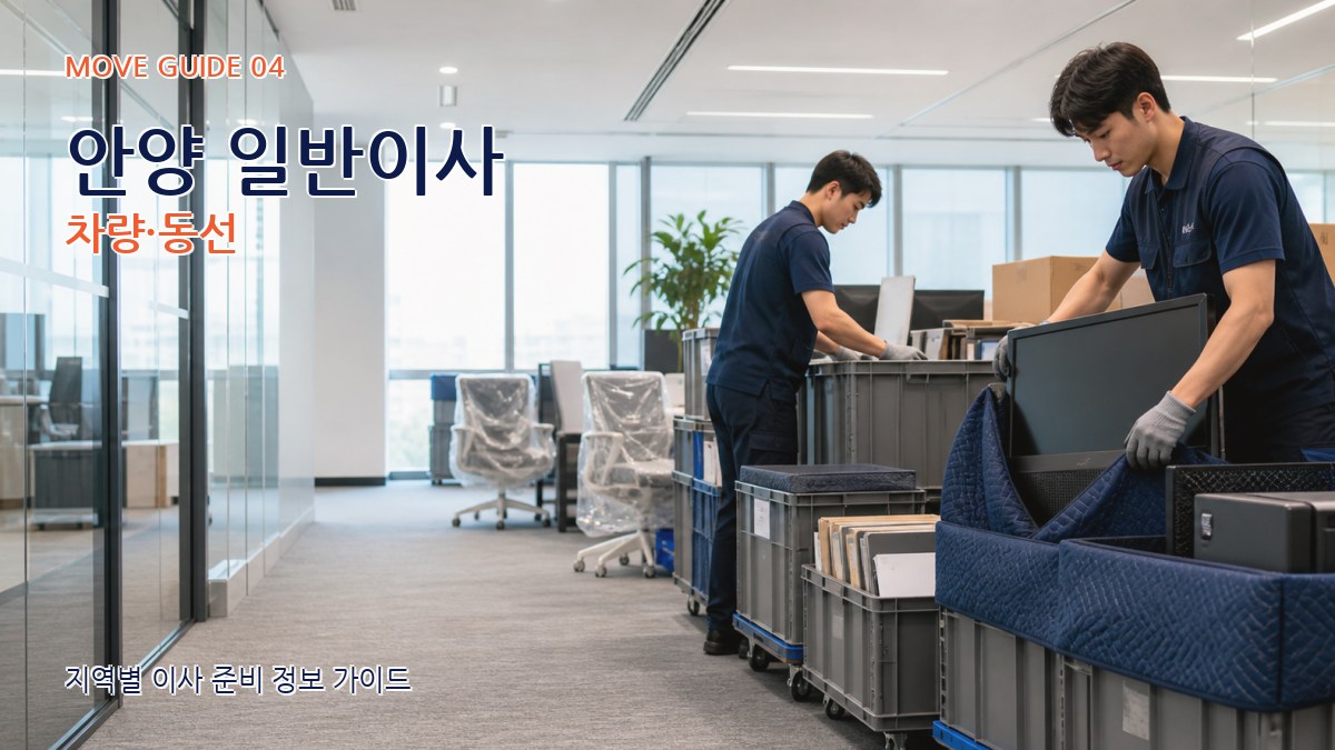 안양 일반이사 차량·동선