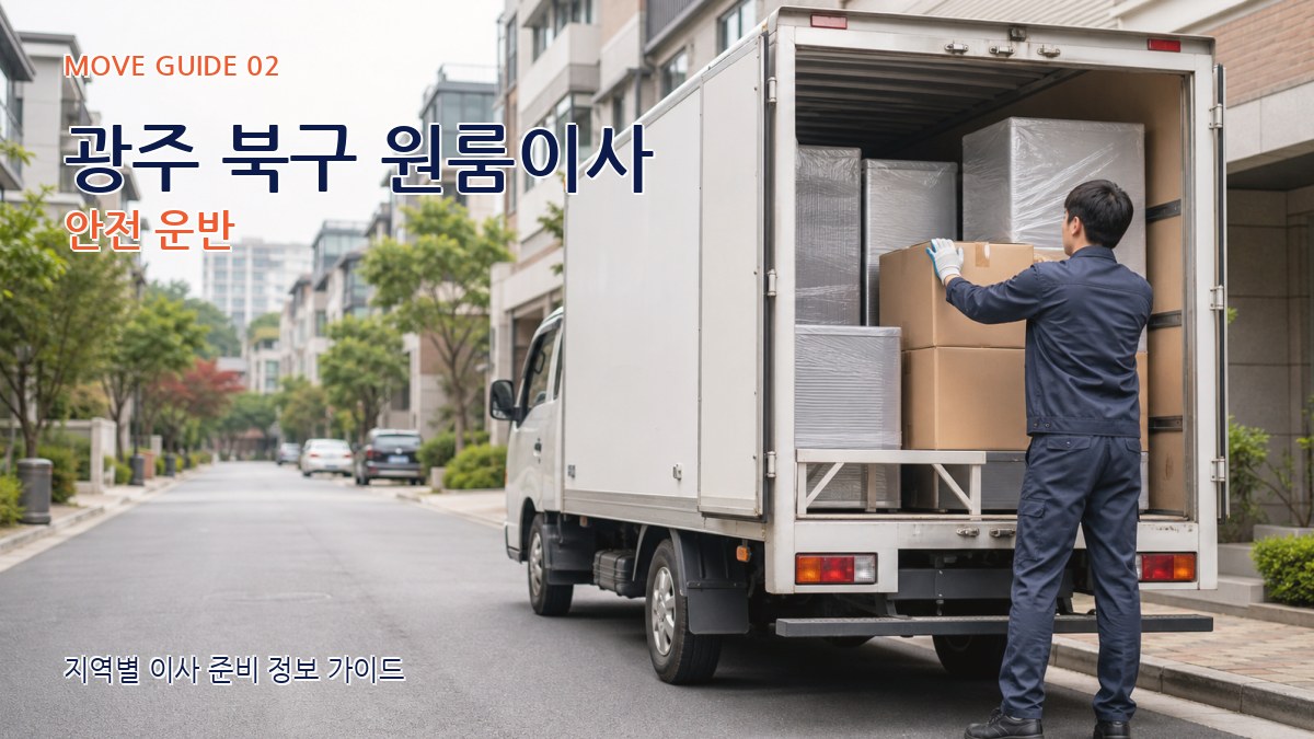 광주 북구 원룸이사 안전 운반