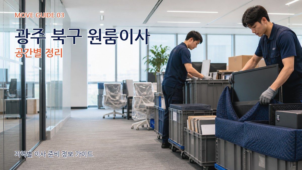 광주 북구 원룸이사 공간별 정리