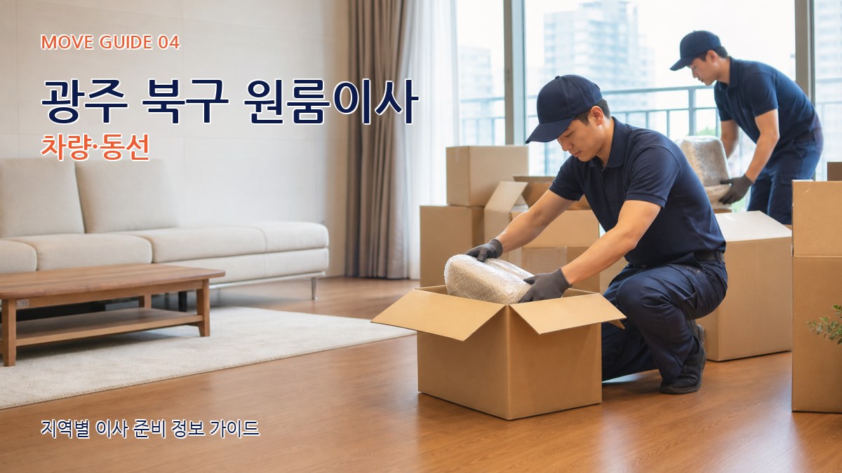 광주 북구 원룸이사 차량·동선