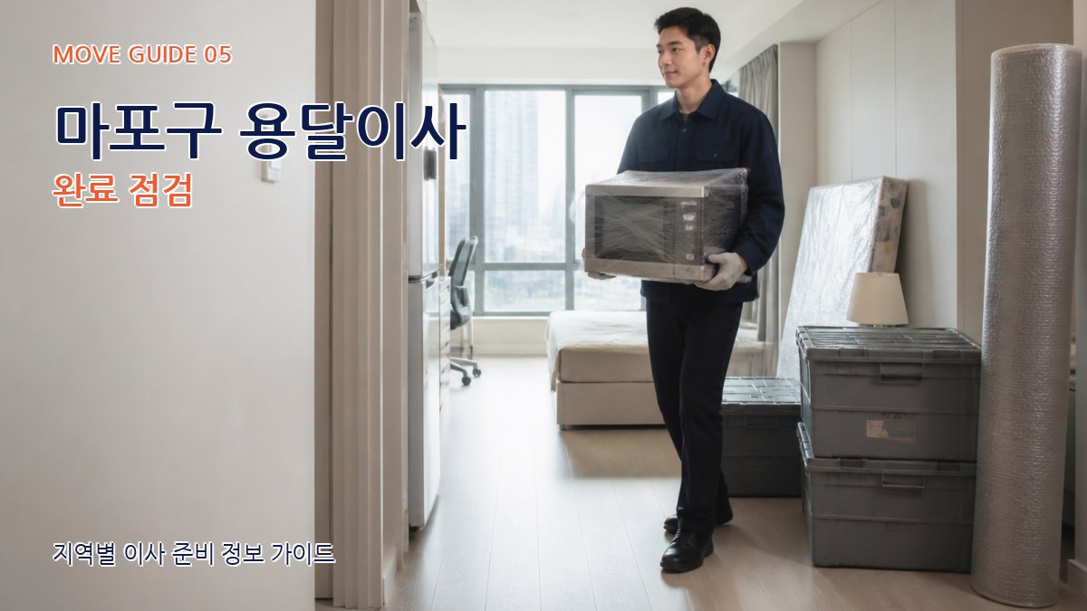 마포구 용달이사 완료 점검