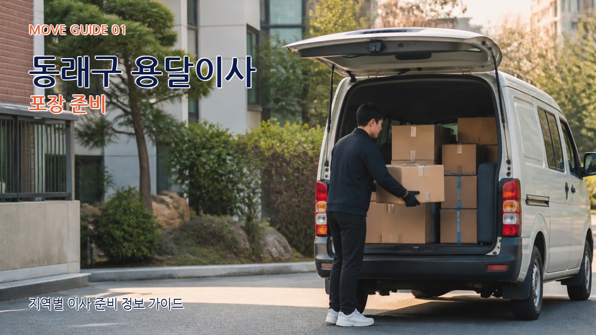 동래구 용달이사