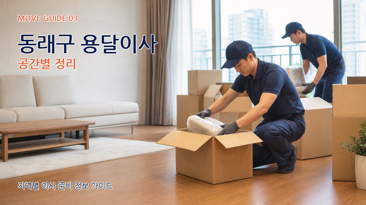 동래구 용달이사 공간별 정리