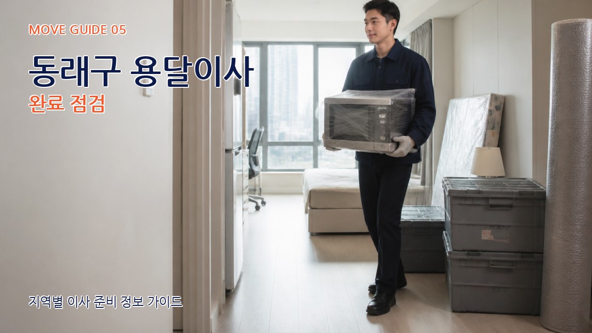 동래구 용달이사 완료 점검
