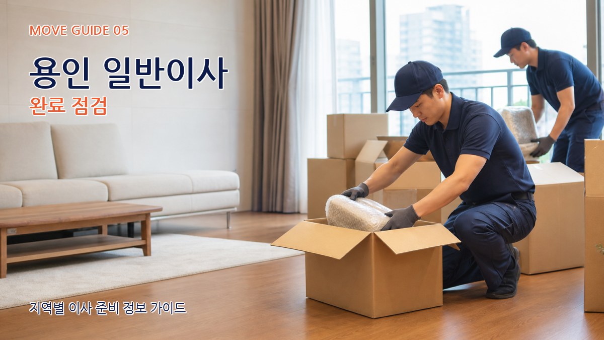 용인 일반이사 완료 점검