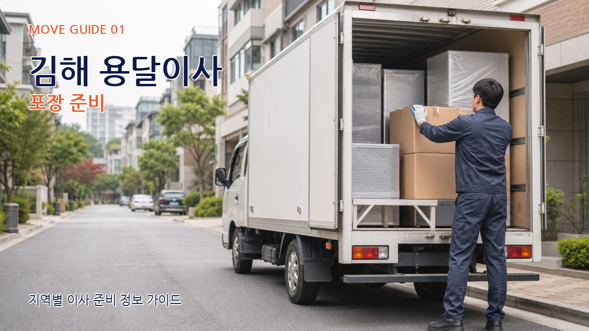 김해 용달이사
