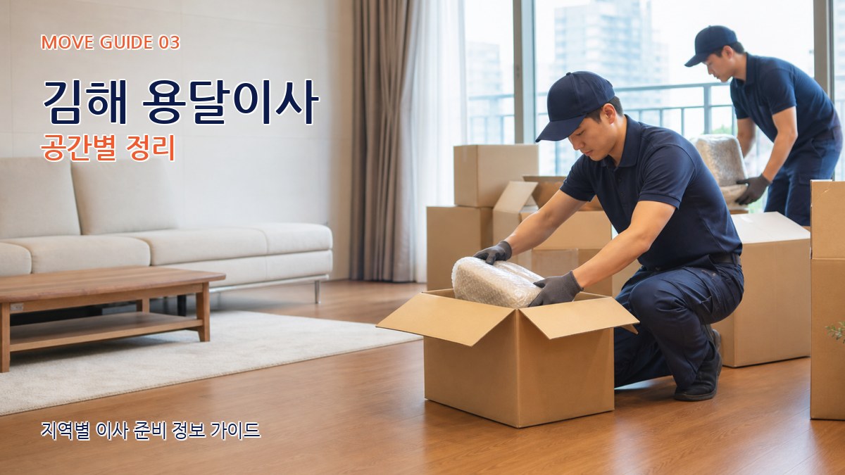 김해 용달이사 공간별 정리