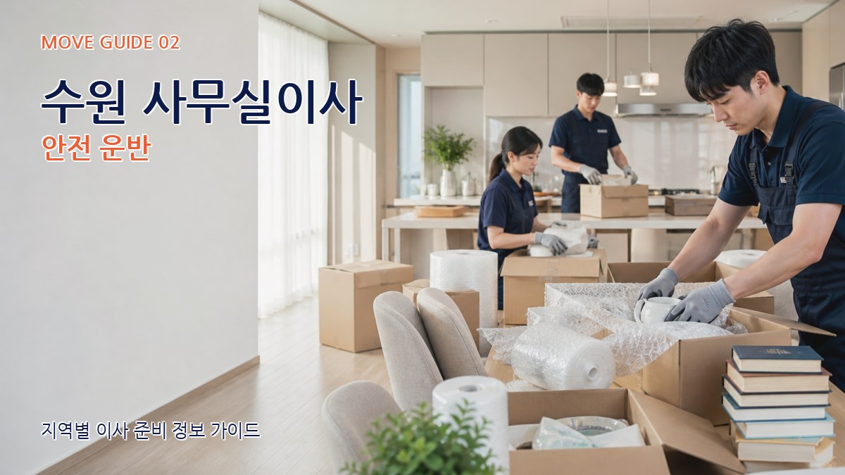 수원 사무실이사 안전 운반