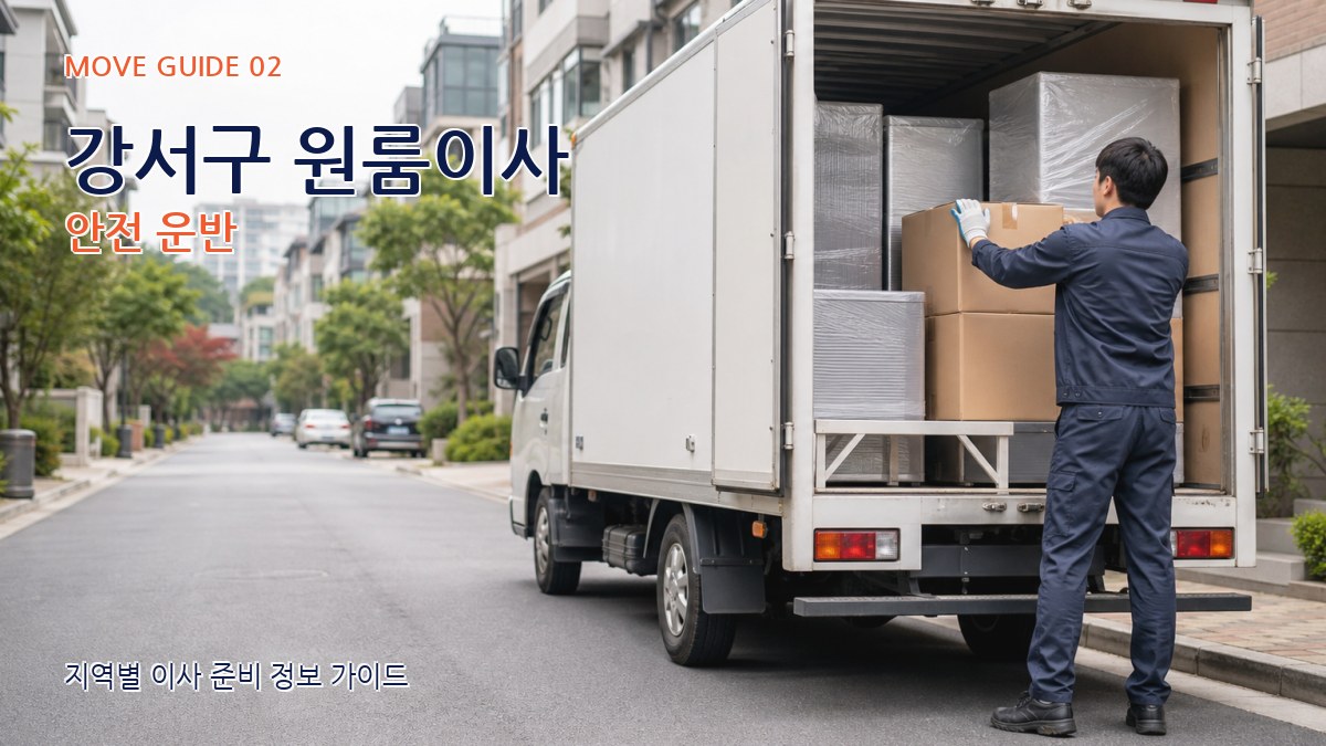 강서구 원룸이사 안전 운반