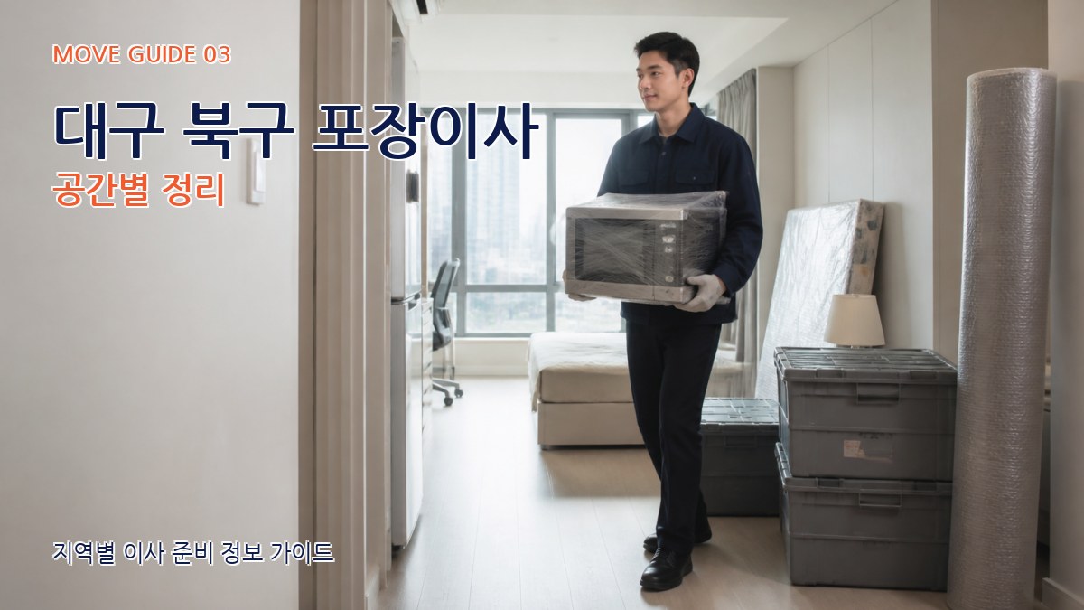 대구 북구 포장이사 공간별 정리