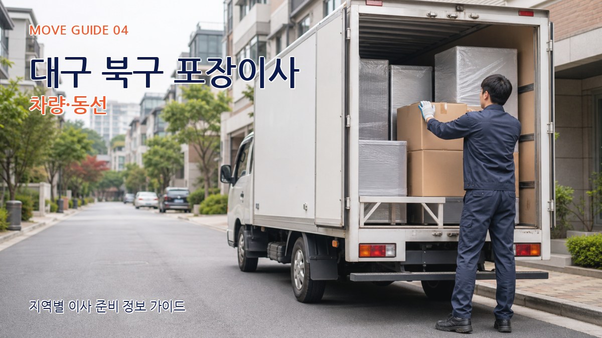 대구 북구 포장이사 차량·동선