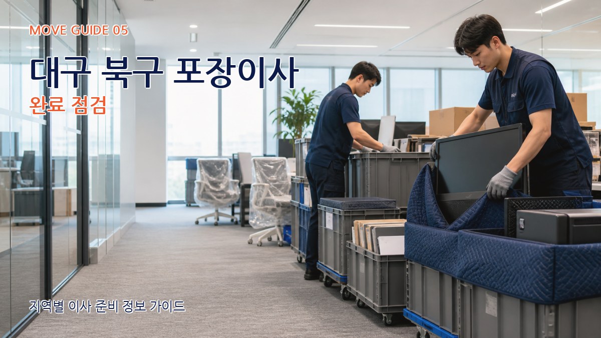 대구 북구 포장이사 완료 점검
