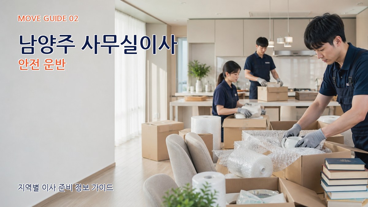 남양주 사무실이사 안전 운반