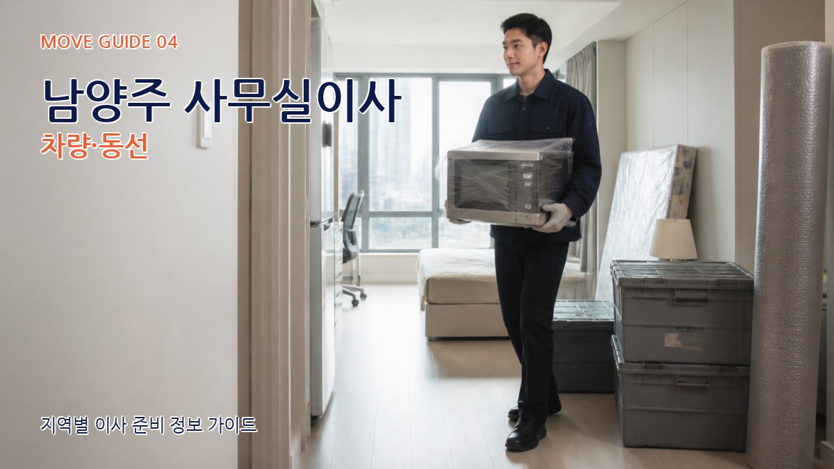 남양주 사무실이사 차량·동선