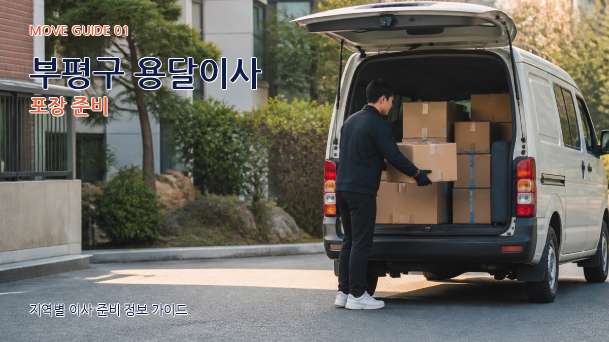 부평구 용달이사 포장 준비