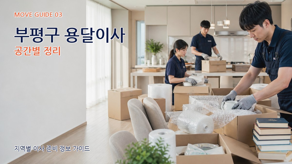 부평구 용달이사 공간별 정리