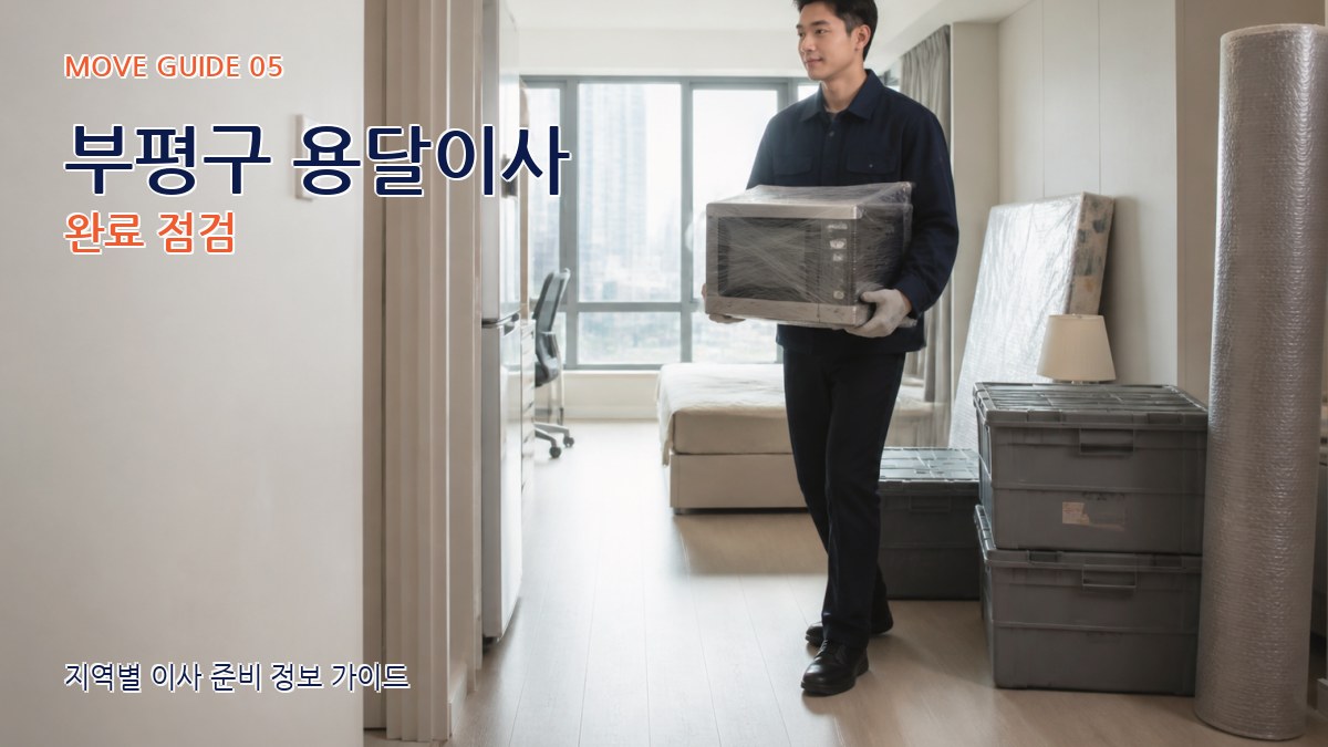 부평구 용달이사 완료 점검