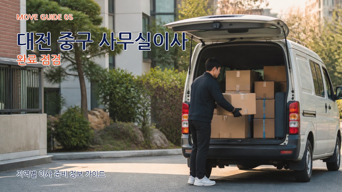 대전 중구 사무실이사 완료 점검