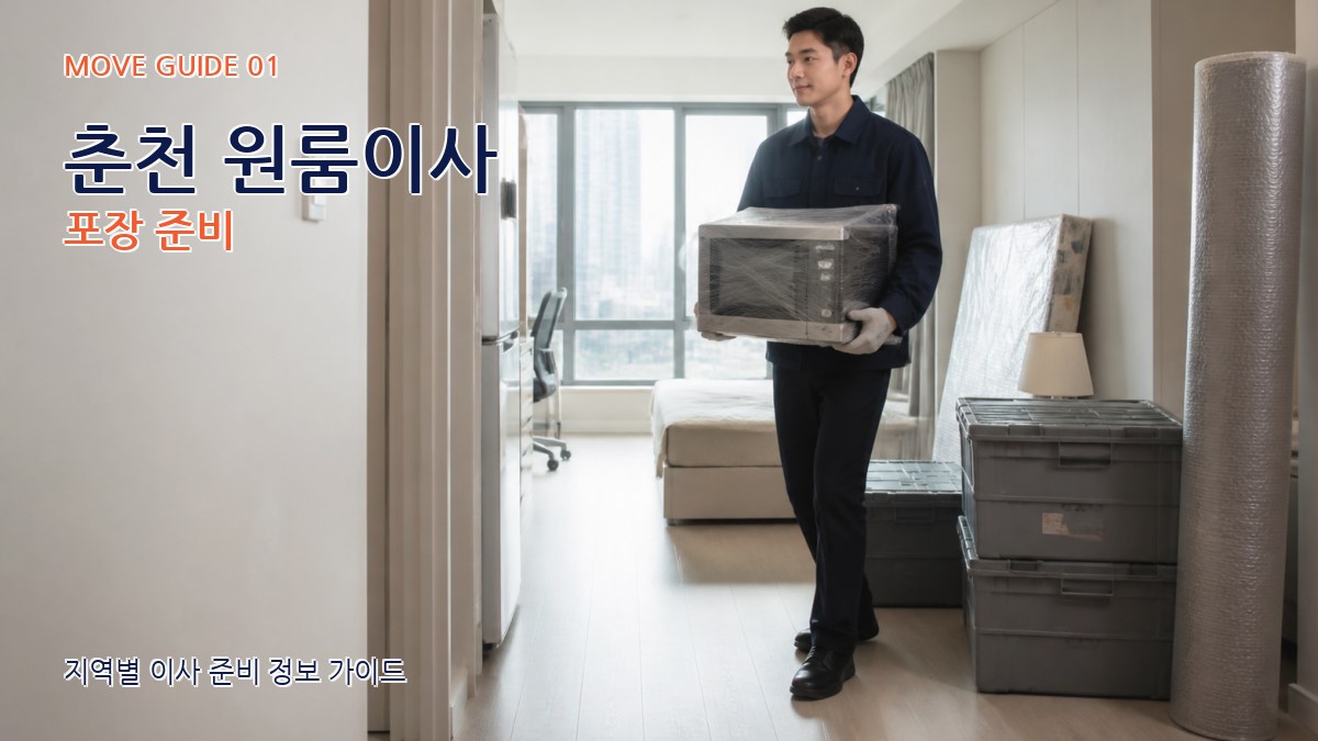 춘천 원룸이사