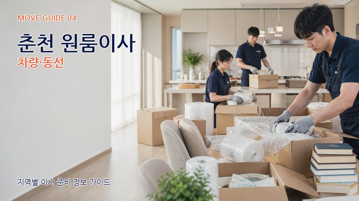 춘천 원룸이사 차량·동선