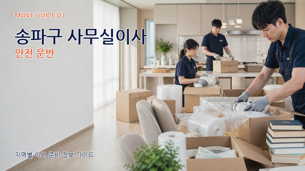 송파구 사무실이사 안전 운반