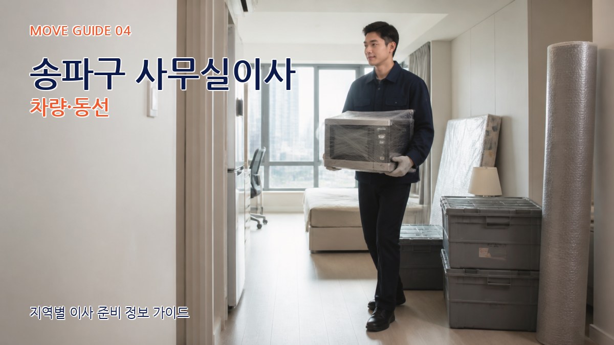 송파구 사무실이사 차량·동선