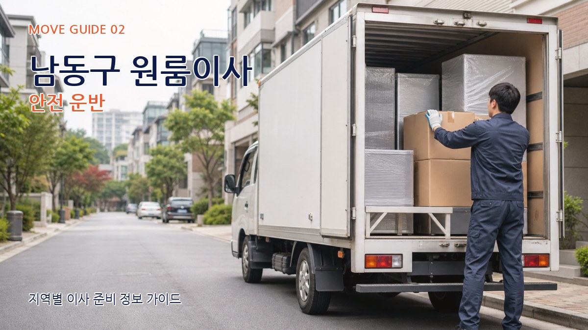 남동구 원룸이사 안전 운반