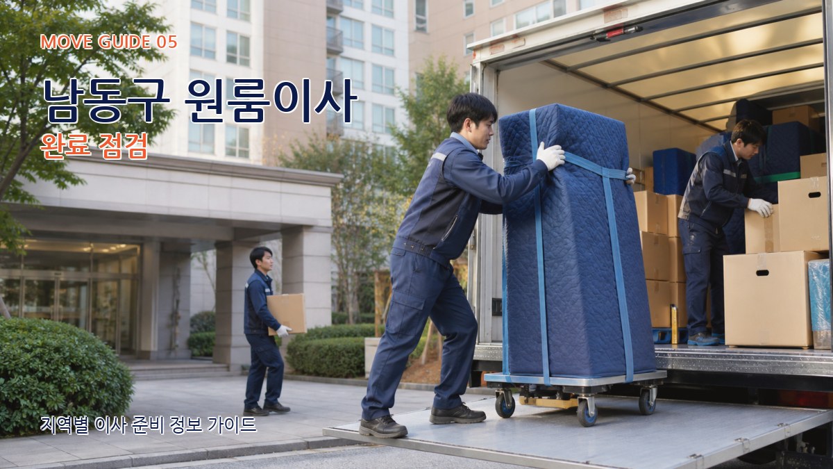 남동구 원룸이사 완료 점검
