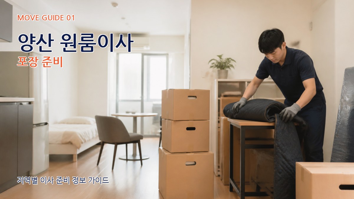 양산 원룸이사