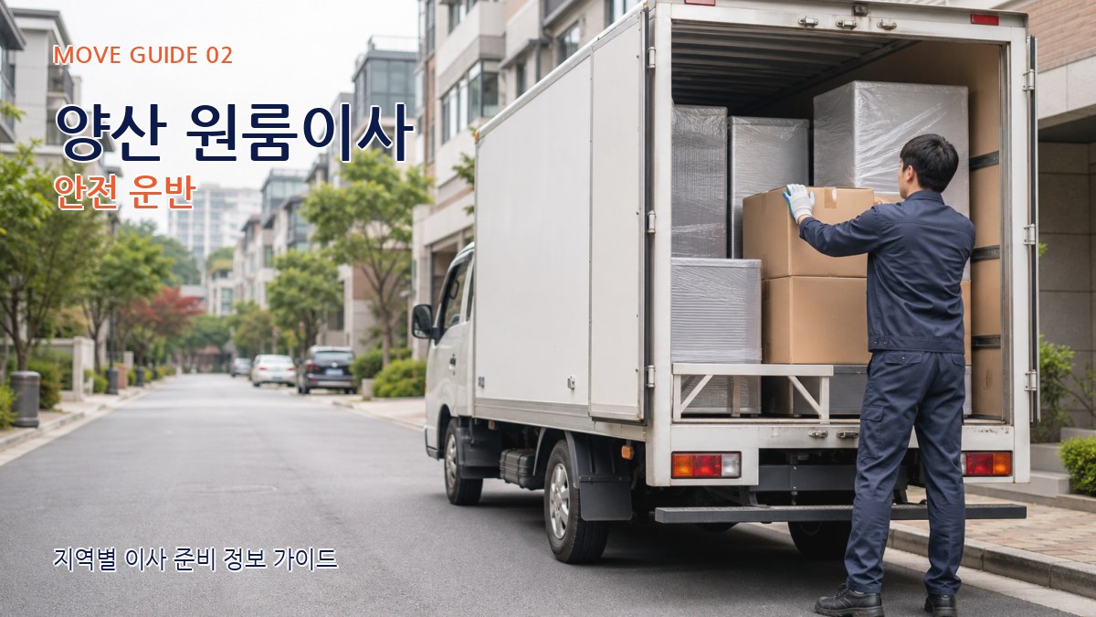 양산 원룸이사 안전 운반