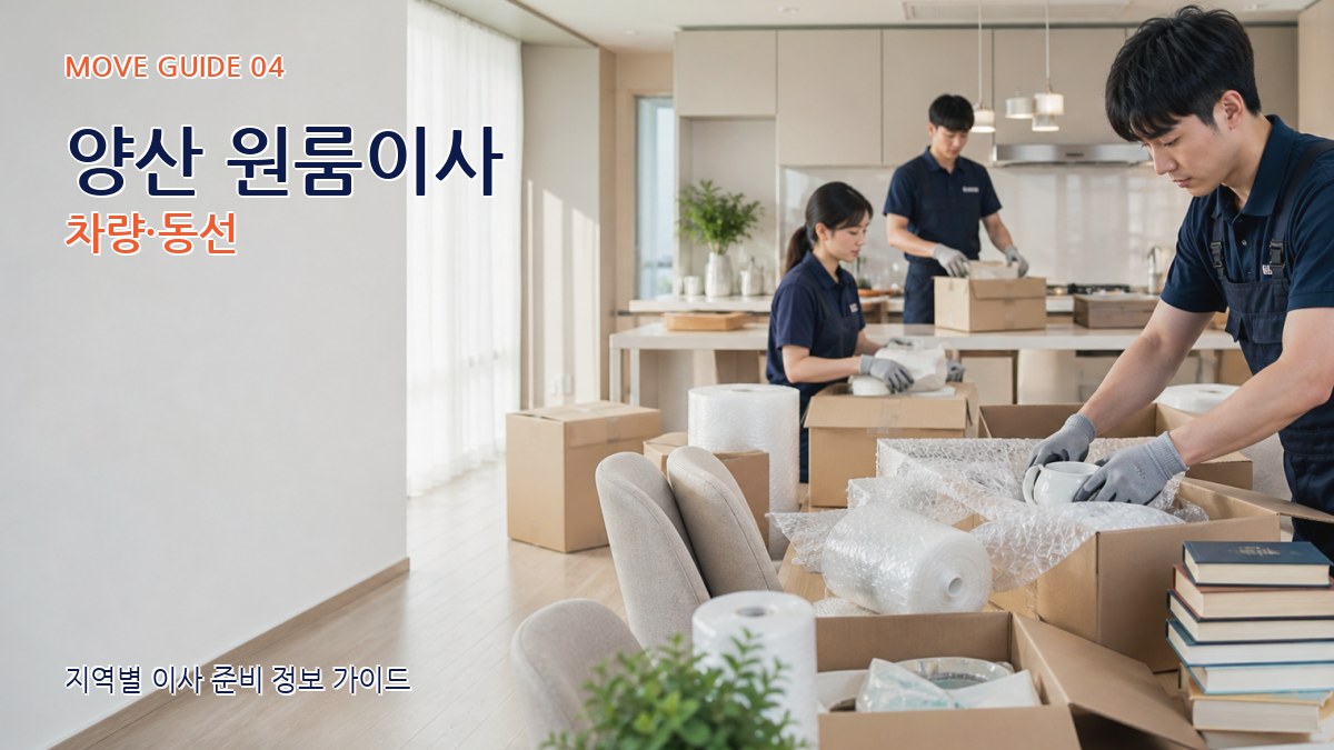 양산 원룸이사 차량·동선